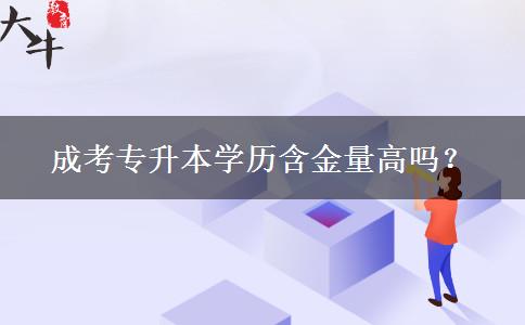 成考專升本學(xué)歷含金量高嗎？