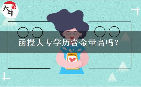 函授大專學(xué)歷含金量高嗎？