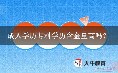 成人學(xué)歷?？茖W(xué)歷含金量高嗎？