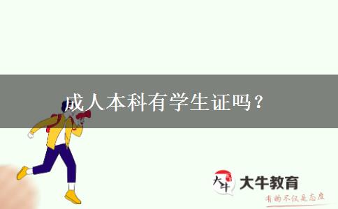 成人本科有學(xué)生證嗎？