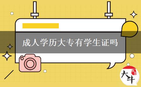 成人學(xué)歷大專有學(xué)生證嗎 成人學(xué)歷大專有學(xué)生證嗎