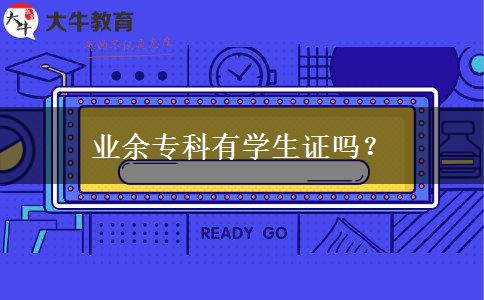 業(yè)余?？朴袑W(xué)生證嗎？