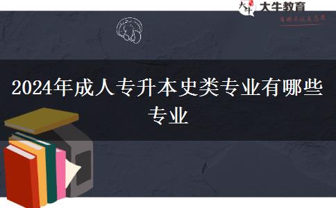 2024年成人專(zhuān)升本史類(lèi)專(zhuān)業(yè)有哪些專(zhuān)業(yè) 2024年成人專(zhuān)升本史類(lèi)專(zhuān)業(yè)有哪些專(zhuān)業(yè)