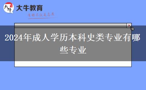 2024年成人學(xué)歷本科史類(lèi)專(zhuān)業(yè)有哪些專(zhuān)業(yè) 2024年成人學(xué)歷本科史類(lèi)專(zhuān)業(yè)有哪些專(zhuān)業(yè)