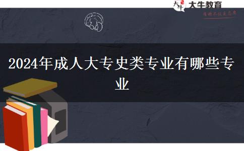 2024年成人大專史類專業(yè)有哪些專業(yè) 2024年成人大專史類專業(yè)有哪些專業(yè)