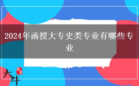 2024年函授大專史類專業(yè)有哪些專業(yè) 2024年函授大專史類專業(yè)有哪些專業(yè)