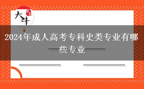 2024年成人高考?？剖奉悓I(yè)有哪些專業(yè)