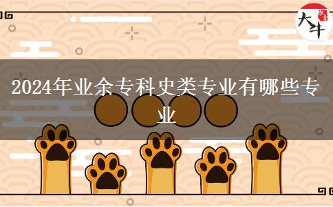 2024年業(yè)余?？剖奉悓I(yè)有哪些專業(yè)