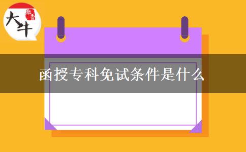 函授?？泼庠嚄l件是什么