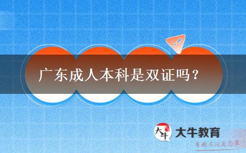 廣東成人本科是雙證嗎？