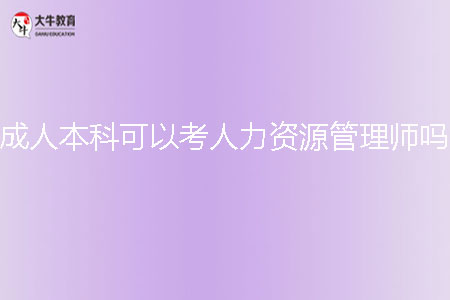 成人本科可以考人力資源管理師嗎?