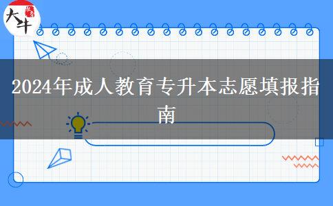 2024年成人教育專升本志愿填報(bào)指南 2024年成人教育專升本志愿填報(bào)指南