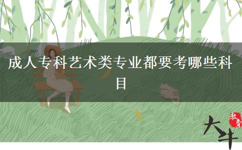 成人專科藝術(shù)類專業(yè)都要考哪些科目