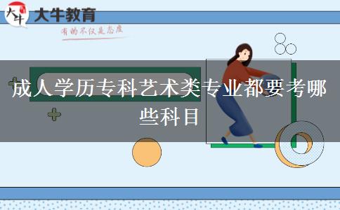 成人學(xué)歷?？扑囆g(shù)類專業(yè)都要考哪些科目