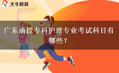 廣東函授?？谱o(hù)理專業(yè)考試科目有哪些？