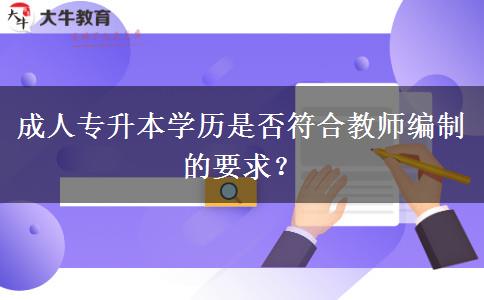 成人專升本學(xué)歷是否符合教師編制的要求？