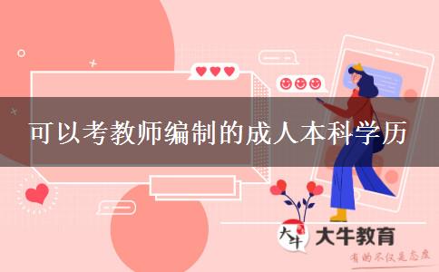 可以考教師編制的成人本科學(xué)歷 可以考教師編制的成人本科學(xué)歷