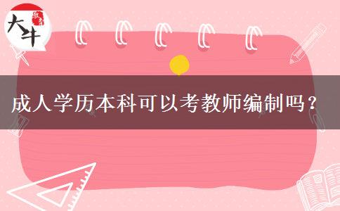成人學(xué)歷本科可以考教師編制嗎？