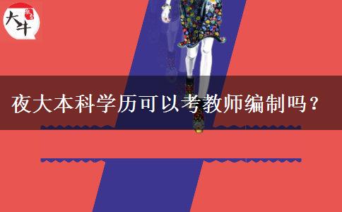 夜大本科學(xué)歷可以考教師編制嗎？