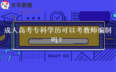 成人高考專科學歷可以考教師編制嗎？