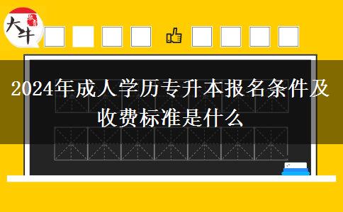 2024年成人學(xué)歷專升本報名條件及收費標(biāo)準(zhǔn)是什么 2024年成人學(xué)歷專升本報名條件及收費標(biāo)準(zhǔn)是什么
