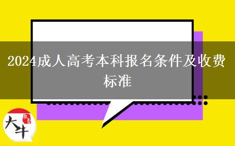 2024成人高考本科報名條件及收費標準