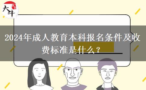 2024年成人教育本科報名條件及收費標準是什么？