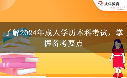 了解2024年成人學歷本科考試，掌握備考要點