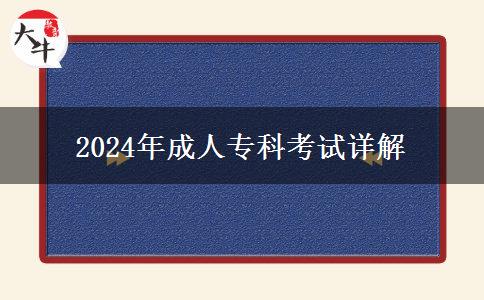 2024年成人?？瓶荚囋斀? title=