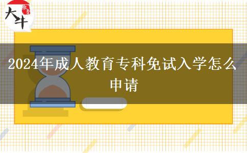 2024年成人教育?？泼庠嚾雽W(xué)怎么申請