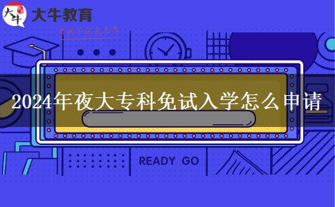 2024年夜大?？泼庠嚾雽W(xué)怎么申請(qǐng)