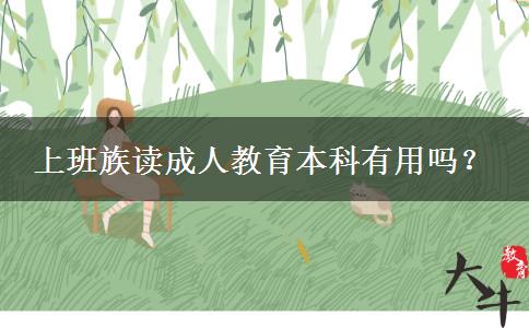 上班族讀成人教育本科有用嗎？