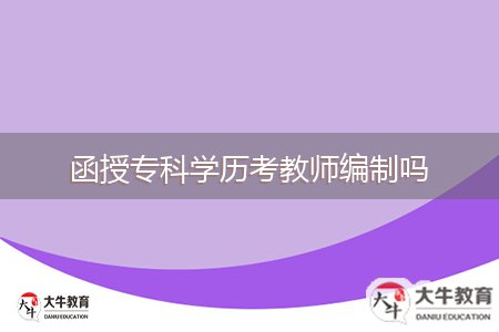 函授??茖W(xué)歷考教師編制嗎