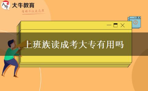 上班族讀成考大專有用嗎 上班族讀成考大專有用嗎