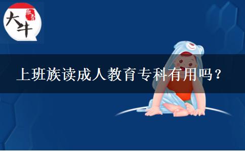 上班族讀成人教育??朴杏脝幔? title=