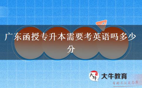 廣東函授專升本需要考英語嗎多少分