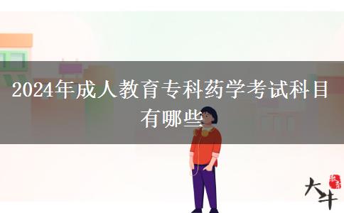 2024年成人教育專(zhuān)科藥學(xué)考試科目有哪些 2024年成人教育專(zhuān)科藥學(xué)考試科目有哪些