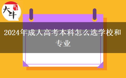 2024年成人高考本科怎么選學校和專業(yè) 2024年成人高考本科怎么選學校和專業(yè)