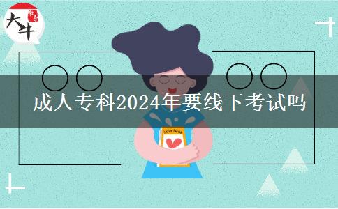 成人?？?024年要線下考試嗎