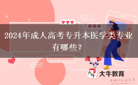 2024年成人高考專(zhuān)升本醫(yī)學(xué)類(lèi)專(zhuān)業(yè)有哪些？