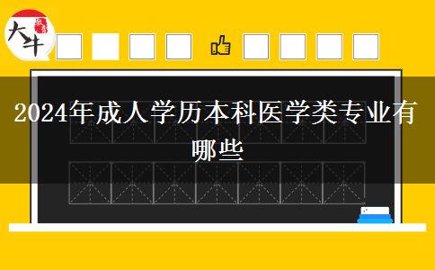 2024年成人學(xué)歷本科醫(yī)學(xué)類專業(yè)有哪些 2024年成人學(xué)歷本科醫(yī)學(xué)類專業(yè)有哪些