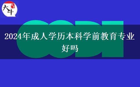 2024年成人學(xué)歷本科學(xué)前教育專業(yè)好嗎 2024年成人學(xué)歷本科學(xué)前教育專業(yè)好嗎