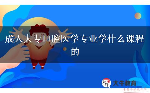 成人大?？谇会t(yī)學(xué)專業(yè)學(xué)什么課程的