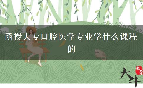 函授大?？谇会t(yī)學專業(yè)學什么課程的