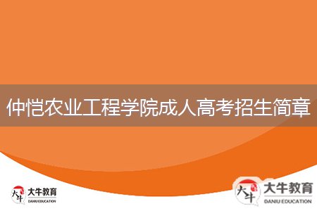 仲愷農(nóng)業(yè)工程學院成人高考招生簡章