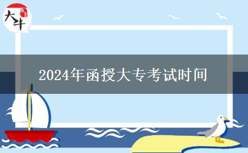 2024年函授大?？荚嚂r間