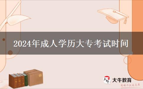 2024年成人學(xué)歷大專考試時間
