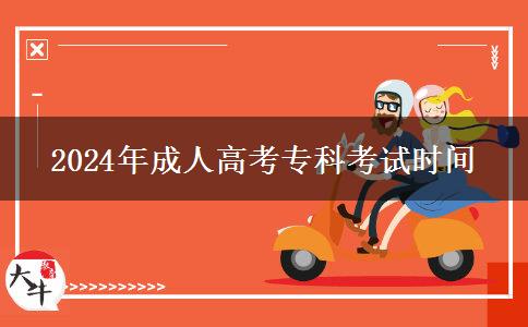 2024年成人高考專科考試時間