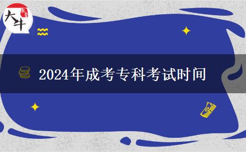 2024年成考?？瓶荚嚂r間