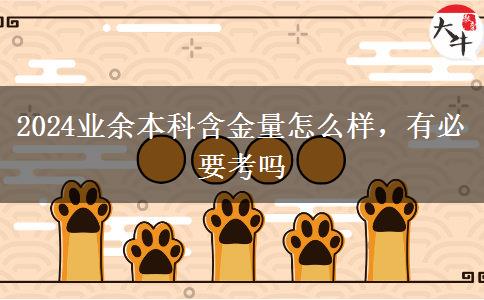 2024業(yè)余本科含金量怎么樣，有必要考嗎